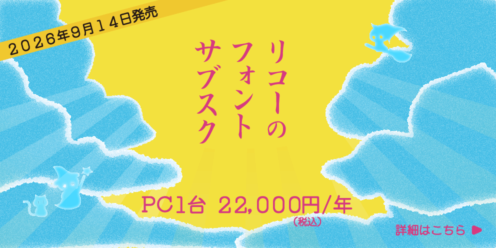 リコーフォントサブスク